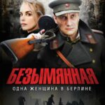 Безымянная – Одна Женщина в Берлине Постер Про Великую Отечественную Войну
