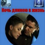 Ночь Длиною в Жизнь Постер Про Великую Отечественную Войну