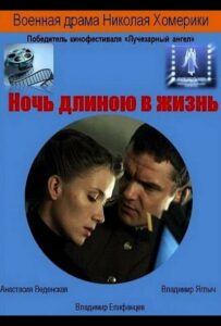 Ночь длиною в жизнь Смотреть Онлайн Про Великую Отечественную Войну