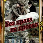 Без Права на Провал Постер Про Великую Отечественную Войну