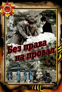 Без права на провал Смотреть Онлайн Про Великую Отечественную Войну
