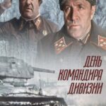 День Командира Дивизии Постер Про Великую Отечественную Войну