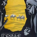 Горячие Тропы Постер Про Великую Отечественную Войну