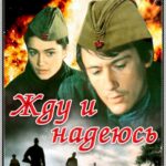 Жду и Надеюсь Постер Про Великую Отечественную Войну