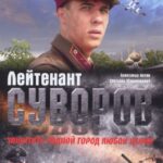 Лейтенант Суворов Постер Про Великую Отечественную Войну