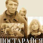 Постарайся Остаться Живым... Постер Про Великую Отечественную Войну