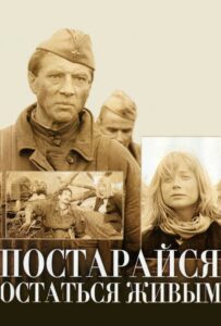 Постарайся остаться живым... Смотреть Онлайн Про Великую Отечественную Войну