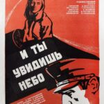 И Ты Увидишь Небо Постер Про Великую Отечественную Войну