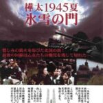 Лето 1945 Года на Карафуто. Врата из Льда и Снега Постер Про Великую Отечественную Войну