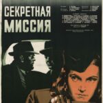 Секретная Миссия Постер Про Великую Отечественную Войну