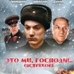 Это Мы, Господи... Постер Про Великую Отечественную Войну