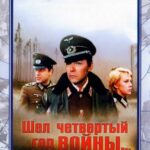 Шел Четвертый Год Войны... Постер Про Великую Отечественную Войну