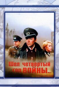 Шел четвертый год войны... Смотреть Онлайн Про Великую Отечественную Войну