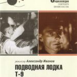 Подводная Лодка Т-9 Постер Про Великую Отечественную Войну
