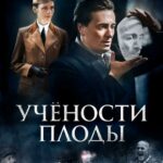 Учености Плоды Постер Про Великую Отечественную Войну