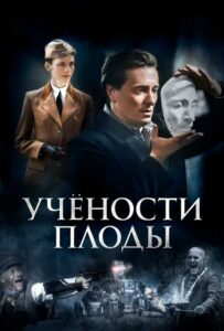 Учености плоды Смотреть Онлайн Про Великую Отечественную Войну