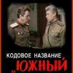 Кодовое Название «Южный Гром» Постер Про Великую Отечественную Войну
