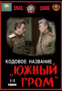 Кодовое название «Южный гром» Смотреть Онлайн Про Великую Отечественную Войну