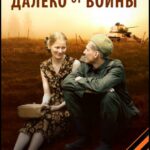 Далеко от Войны Постер Про Великую Отечественную Войну