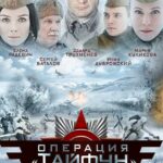 Задания Особой Важности: Операция «Тайфун» Постер Про Великую Отечественную Войну