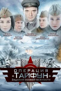 Задания особой важности: Операция «Тайфун» Смотреть Онлайн Про Великую Отечественную Войну