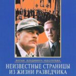 Неизвестные Страницы из Жизни Разведчика Постер Про Великую Отечественную Войну