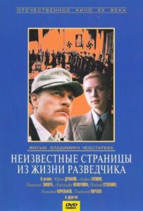Неизвестные страницы из жизни разведчика Смотреть Онлайн Про Великую Отечественную Войну