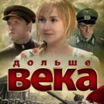Дольше Века Постер Про Великую Отечественную Войну