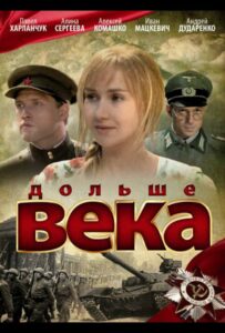 Дольше века Смотреть Онлайн Про Великую Отечественную Войну