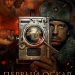 Первый Оскар Постер Про Великую Отечественную Войну