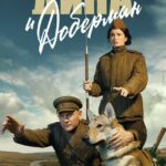Дина и Доберман Постер Про Великую Отечественную Войну