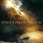 1941. Крылья над Берлином Постер Про Великую Отечественную Войну
