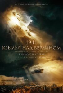 1941. Крылья над Берлином Смотреть Онлайн Про Великую Отечественную Войну