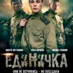 Единичка Постер Про Великую Отечественную Войну