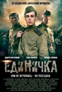 Единичка Смотреть Онлайн Про Великую Отечественную Войну