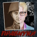 Правнуки Постер Про Великую Отечественную Войну