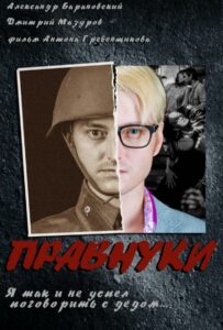 Правнуки Смотреть Онлайн Про Великую Отечественную Войну