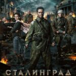 Сталинград Постер Про Великую Отечественную Войну