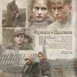 Франц + Полина Постер Про Великую Отечественную Войну