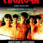 Сволочи Постер Про Великую Отечественную Войну
