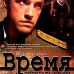 Время Собирать Камни Постер Про Великую Отечественную Войну