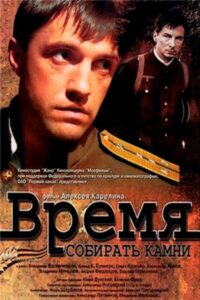 Время собирать камни Смотреть Онлайн Про Великую Отечественную Войну