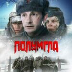Полумгла Постер Про Великую Отечественную Войну