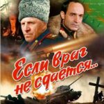 Если Враг Не Сдается... Постер Про Великую Отечественную Войну