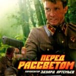 Перед Рассветом Постер Про Великую Отечественную Войну