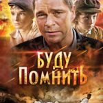 Буду Помнить Постер Про Великую Отечественную Войну
