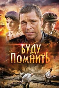 Буду помнить Смотреть Онлайн Про Великую Отечественную Войну
