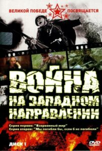 Война на западном направлении Смотреть Онлайн Про Великую Отечественную Войну