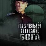 Первый после Бога Постер Про Великую Отечественную Войну