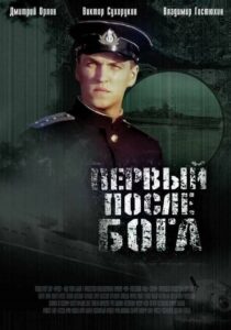 Первый после Бога Смотреть Онлайн Про Великую Отечественную Войну